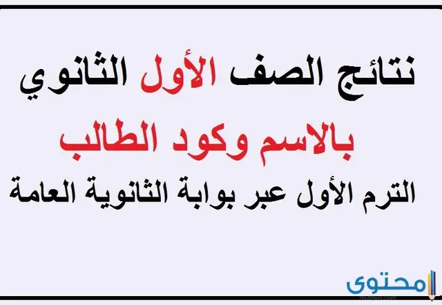 موعد نتائج الطلاب نتيجة الصف الأول الثانوي في مصر