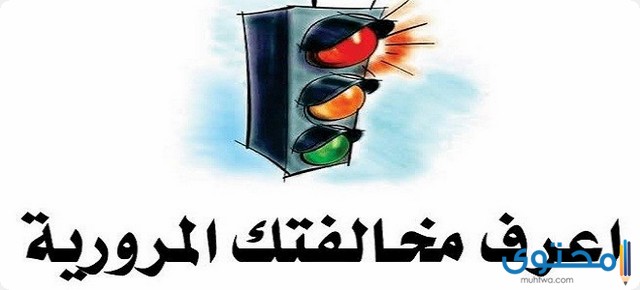 رابط موقع المرور الجديد مع شرح للاستعلام عن المخالفات 1 رابط موقع المرور