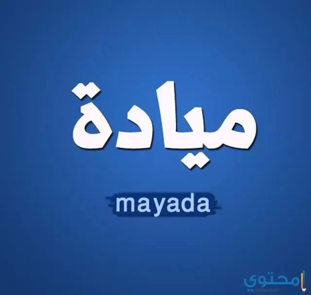 معنى اسم ميادة 