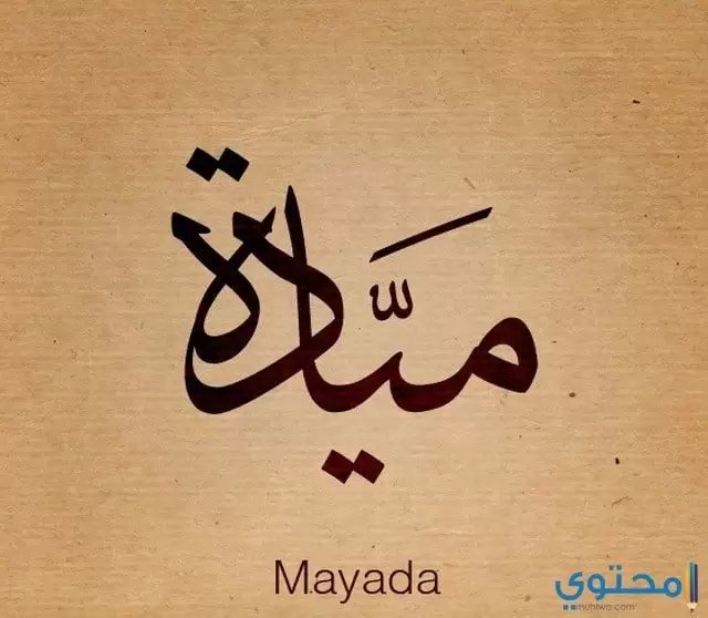 معنى اسم ميادة وحكم التسمية به (Mayada)