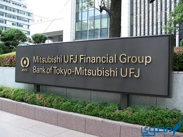 ميتسوبيشي يو اف جيه المالية القابضة ـ اليابان