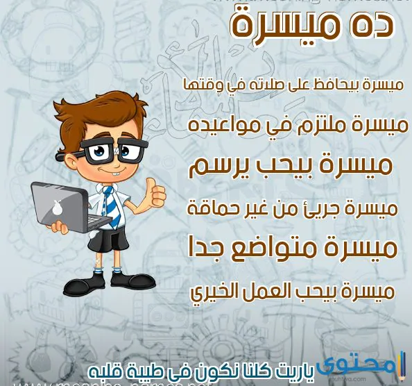 معنى اسم ميسرة