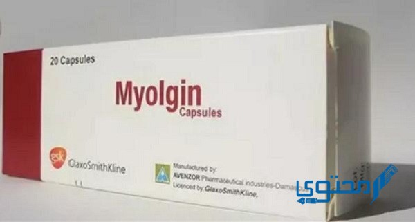 ميولجين Myolgin دواعي الاستخدام والجرعة المناسبة