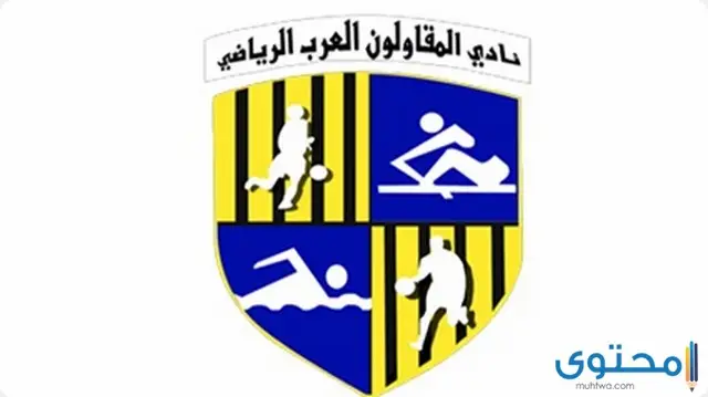اختبارات نادي المقاولون العرب