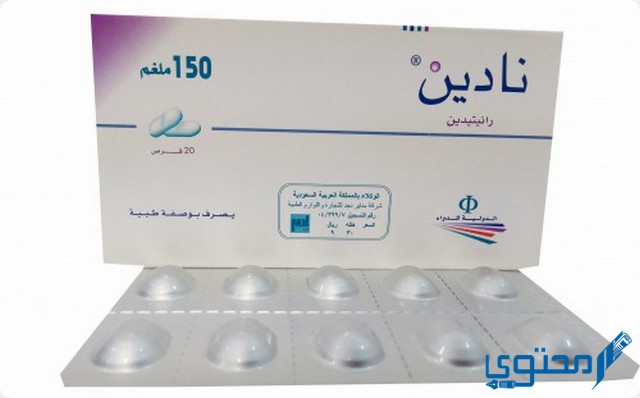 أقراص نادين (Nadine) دواعي الاستخدام والجرعة المناسبة 1 نادين