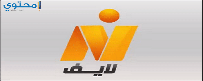 تردد قناة نايل لايف 2023 Nile Life علي النايل سات
