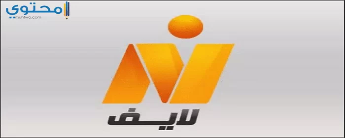 تردد قناة نايل لايف 2024 Nile Life علي النايل سات