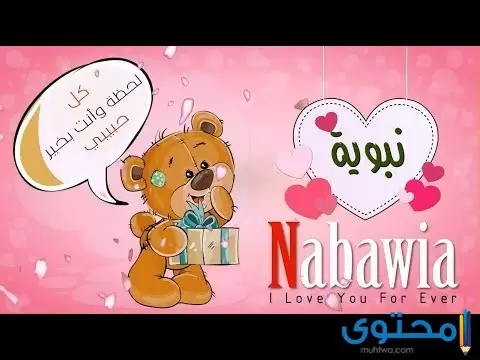 نبوية