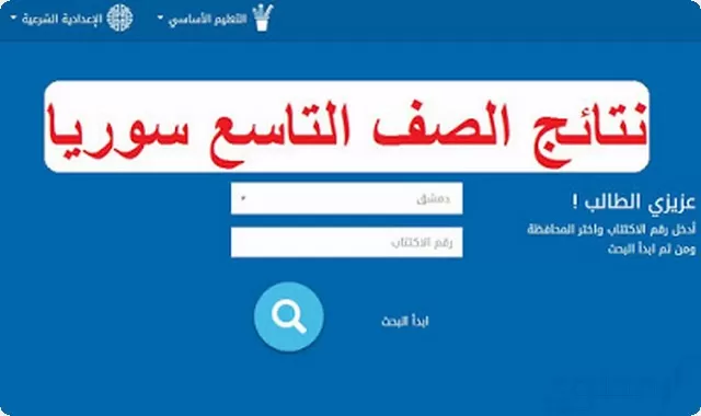 رابط نتائج التاسع سوريا moed.gov.sy من وزارة التربية والتعليم 2024