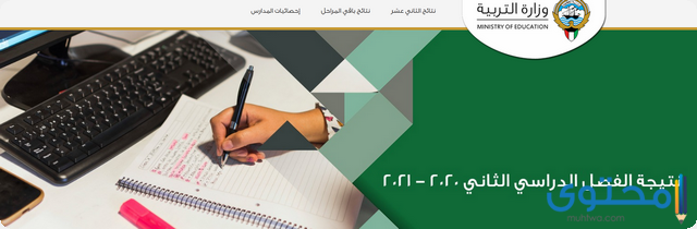 الاستعلام عن نتائج الفصل الدراسي الثاني بالرقم المدني عبر موقع وزارة التربية الكويتية