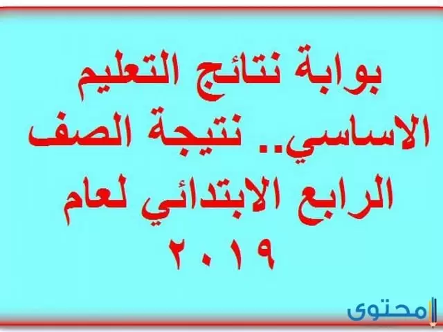 نتيجة الصف الرابع الابتدائى 2020 بالاسم ورقم الجلوس
