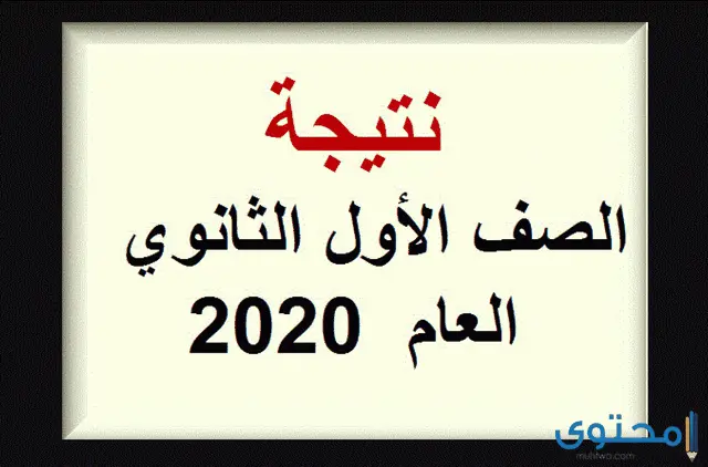 نتيجه الصف الأول الثانوي الترم الثانية 2020