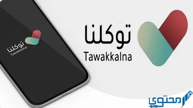 نسبتي من توكلنا