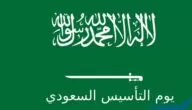 نشيد عن يوم التأسيس السعودي مكتوب pdf