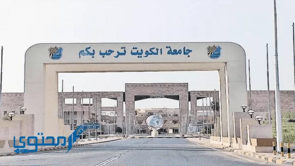 نظام التسجيل جامعة الكويت