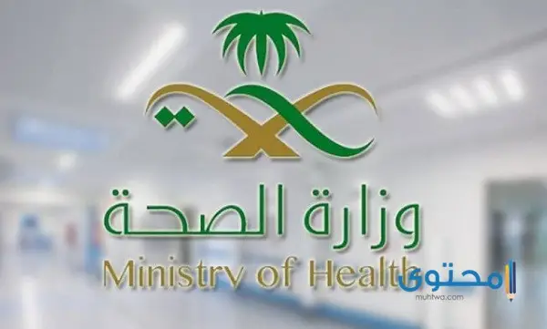نظام سهل وزارة الصحة تسجيل الدخول 1445