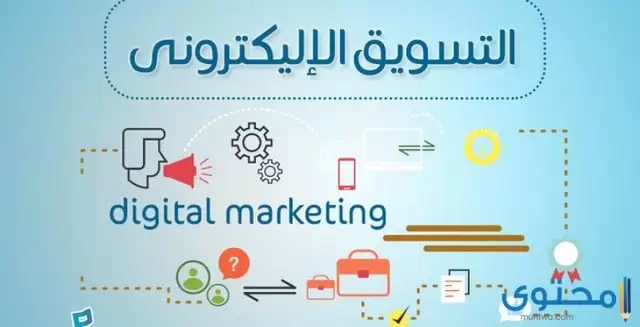 نعريف التسويق الالكتروني وخصائصه