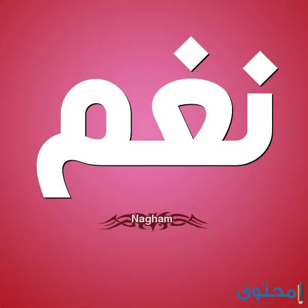 معني اسم نغم