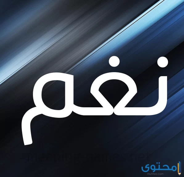 معني اسم نغم