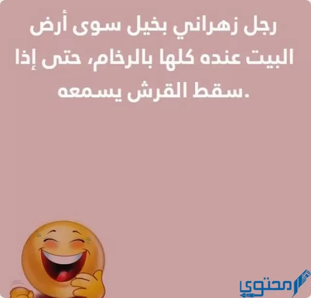 نكت زهارين تموت من الضحك