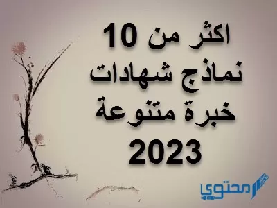 نماذج شهادة خبرة