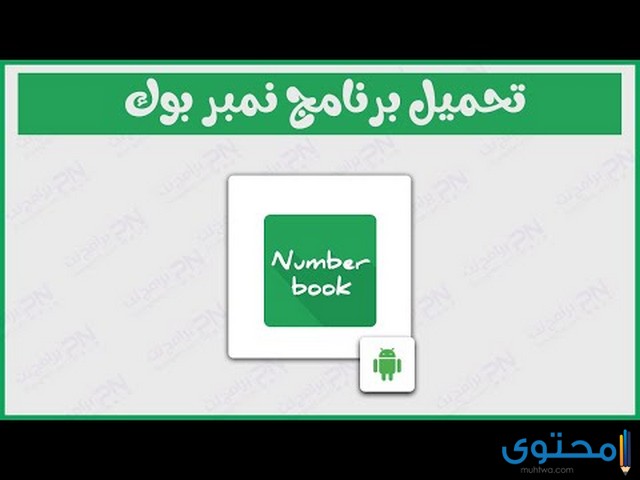 نمبر بوك الاصلي بدون تحميل number book 2021 موقع محتوى