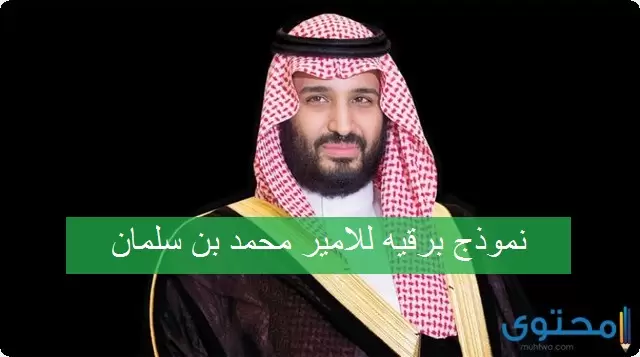 نموذج برقية للامير محمد