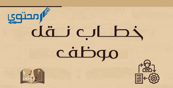 نموذج طلب نقل داخلي جاهز للتحميل 1 نموذج طلب نقل داخلي جاهز للتحميل