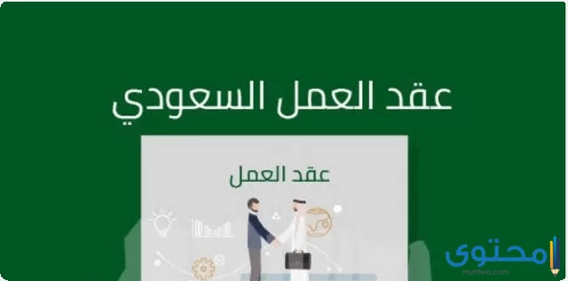 تنزيل نموذج عقد عمل سعودي word مختصر عربي وانجليزي