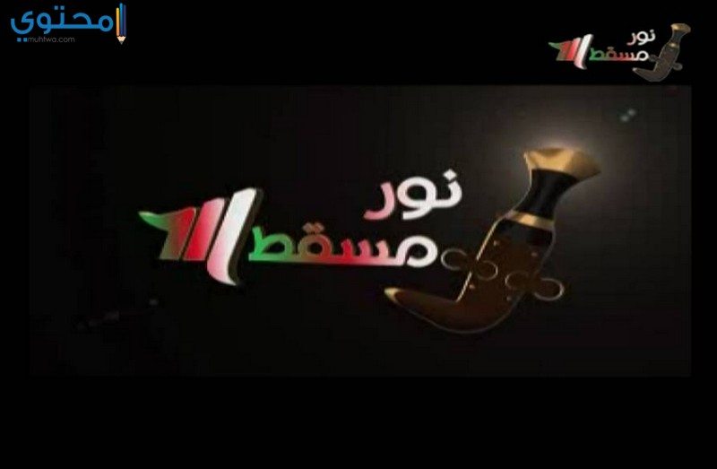 تردد قناة نور مسقط الجديد 2023 Noor Muscat وطريقة ضبط القناة