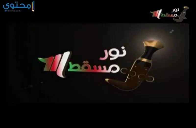 تردد قناة نور مسقط الجديد 2024 Noor Muscat على النايل سات