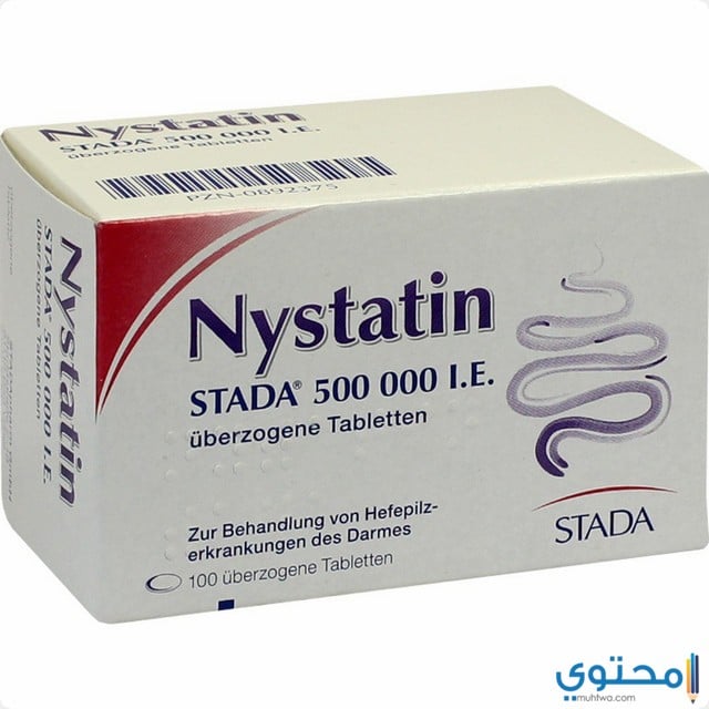 نيستاتين Nystatin علاج الالتهابات الفطرية