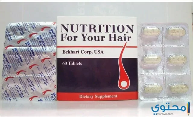فوائد واضرار نيوترشن فور يور هير nutrition for your hair