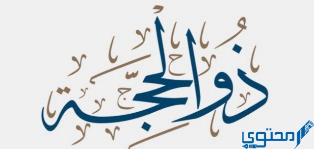 هل بكره ذي الحجة متي اول يوم من ذي الحجة 1444 1 هل بكره ذي الحجة