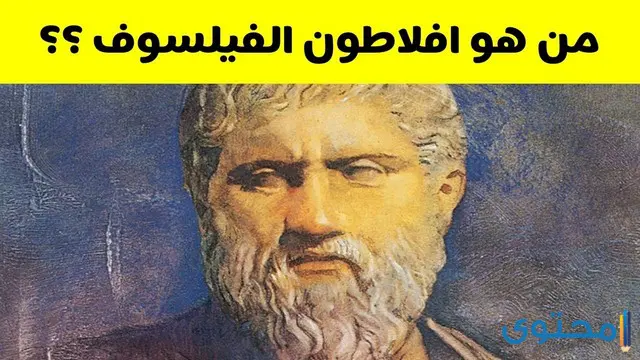 هل تعلم عن أفلاطون