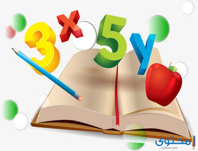 هل تعلم عن مادة الرياضيات للإذاعة المدرسية 1 هل تعلم عن مادة الرياضيات