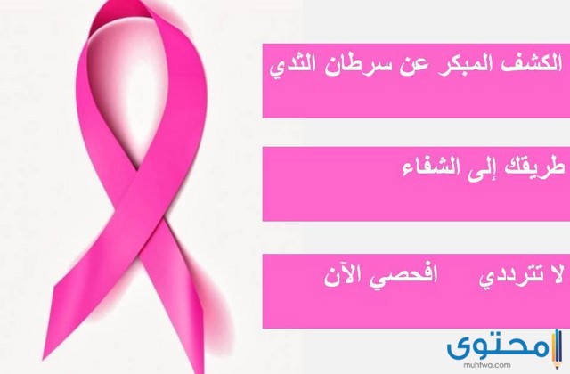 هل تعلم عن سرطان الثدي