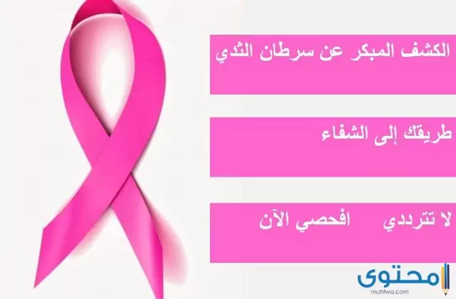 هل تعلم عن سرطان الثدي