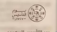 فقرة هل تعلم عن يوم التأسيس السعودي