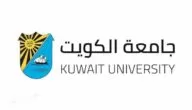 هل تقبل جامعة الكويت شهادة قديمة