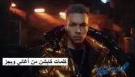 كلمات كابشن من أغاني ويجز