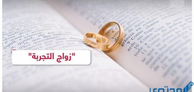 هل يجوز زواج التجربة وما حكم زواج التجربة 1 هل يجوز زواج التجربة