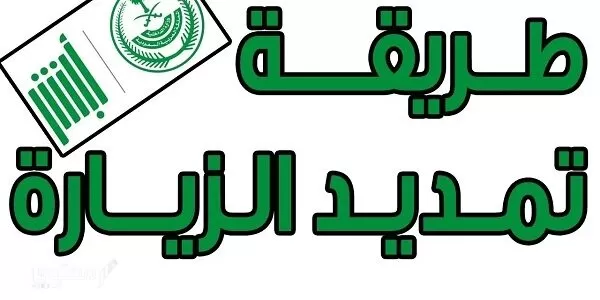 هل يمكن تمديد الزيارة العائلية بعد انتهائها في السعودية