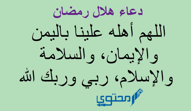 دعاء رؤية هلال شهر رمضان مكتوب (اللهم أهله علينا باليمن والإيمان) 1 دعاء رؤية هلال رمضان