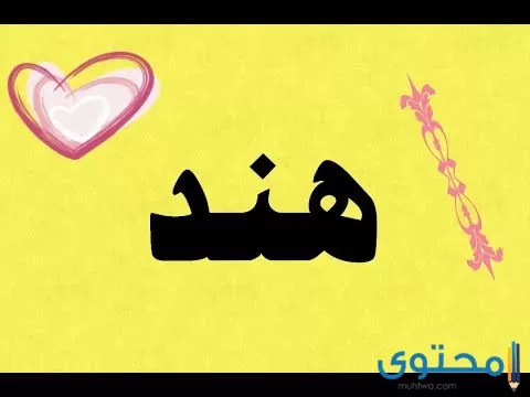 معنى اسم هند