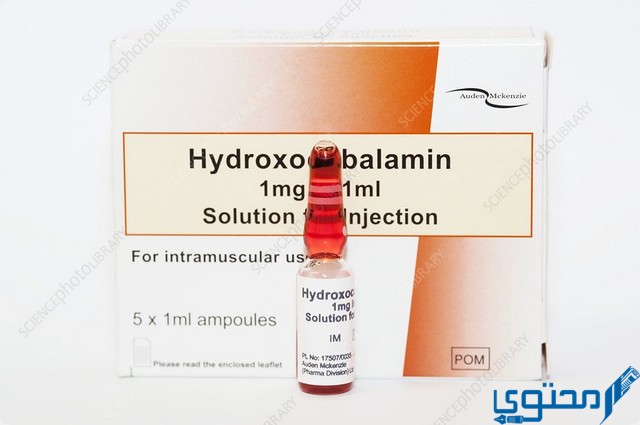 هيدروكسوبالامين (Hydroxocobalamin) دواعي الاستخدام والاثار الجانبية
