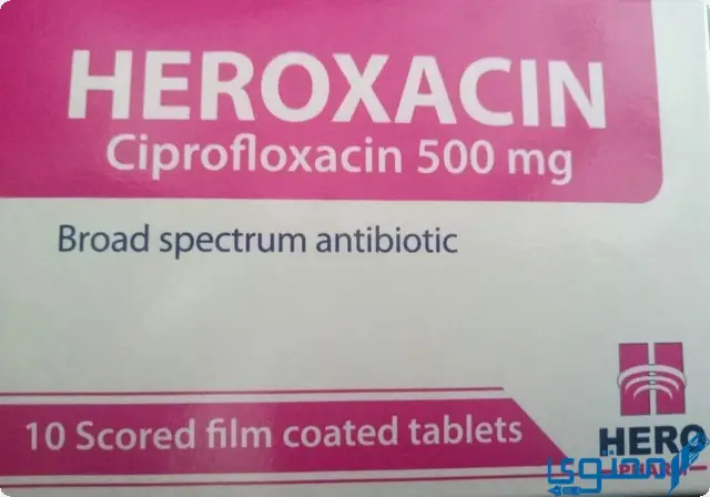 هيروكساسين (Heroxacin) دواعي الاستخدام والاثار الجانبية