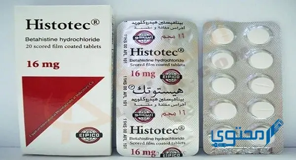 هيستوتك Histotec دواعي الاستعمال والجرعة الفعالة