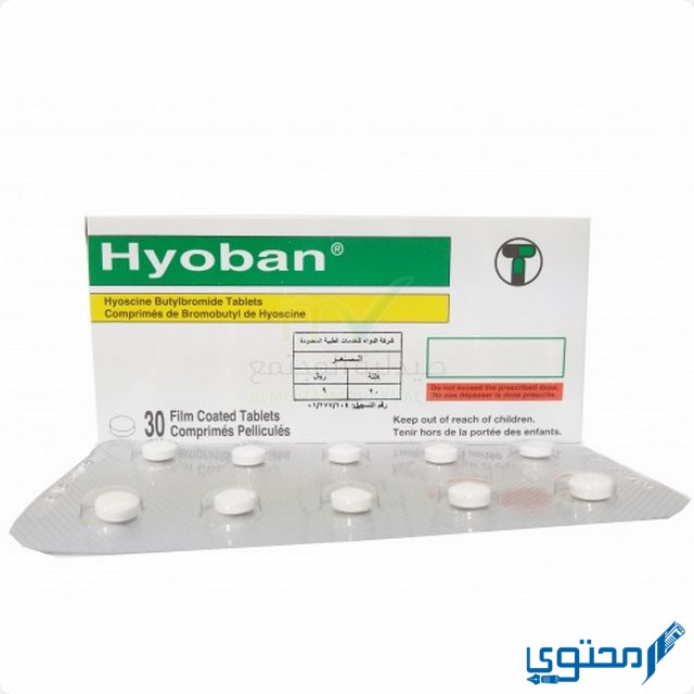 أقراص هيوبان (Hyoban) دواعى الاستخدام والجرعة المناسبة
