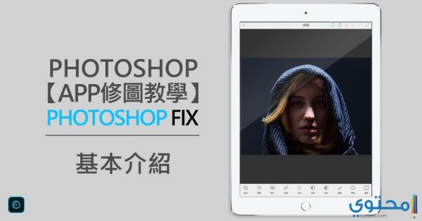 شرح وتحميل تطبيق Photoshop Fix للموبايل